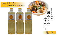 ケーオー醗酵 酒みりん3本セット