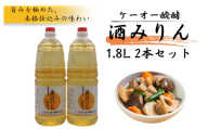 ケーオー醗酵 酒みりん2本セット