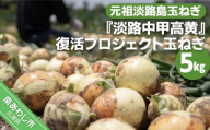 元祖淡路島玉ねぎ『淡路中甲高黄』復活プロジェクト　玉ねぎ5kg　◆配送６月～