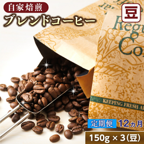 【定期便 12ヶ月連続】コーヒーブレンドセット【豆 150g×3個セット】 コーヒー豆 人気 コーヒー 珈琲豆 ベンデドール 珈琲 自家焙煎 170000円 定期便 12回 北海道 釧路町 釧路超 特産品 2567862 - 北海道釧路町