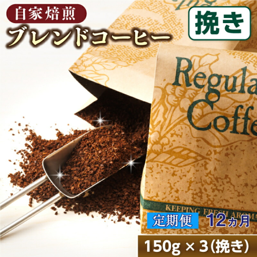 【定期便 12ヶ月連続】コーヒーブレンドセット【挽き150g×3個セット】 コーヒー豆 人気 コーヒー 珈琲豆 ベンデドール 珈琲 自家焙煎 170000円 定期便 12回 北海道 釧路町 釧路超 特産品 2567863 - 北海道釧路町