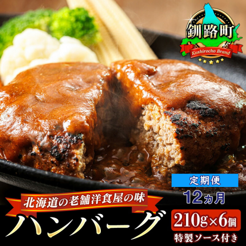 【定期便12ヵ月】北海道の老舗洋食屋の味をご自宅で！ふわふわでジューシーなソース付きのハンバーグ 210g×6個 レトルト ハンバーグ 湯煎 温めるだけ 冷凍 個包装 一人暮らし セット おかず レンジ レンジ調理 レンジでチンするだけ ハンバーグ湯煎 冷凍 調理済み 絶品 ネーベン・フルス 贈答用 贈答品 北海道 釧路町 釧路超 特産品 2567870 - 北海道釧路町