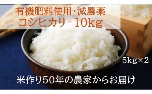 【令和7年産米】コシヒカリ 10kg (5kg×2) 有機肥料 減農薬 低農薬　米 コメ こしひかり 精米 白米 10kg 5kg 国産 ごはん 人気 おすすめ  三重県 多気町 NNS-02 2567871 - 三重県多気町