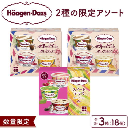 ハーゲンダッツ『アソートボックス3箱セット』アイスクリーム アイス スイーツ デザート_H0016-169 2567873 - 北海道浜中町