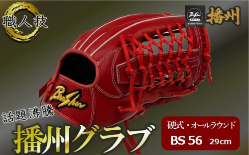 『播州グラブ』（硬式・オールラウンド）オリジナルご当地グラブBanShu 〈BS-56-12〉右投げ（195-3） 硬式グラブ 硬式用 グローブ グラブ 野球 野球用品 野球道具 オールラウンド 播州 Banshu banshu 高校野球対応 右投げ 左投げ 2567875 - 兵庫県西脇市