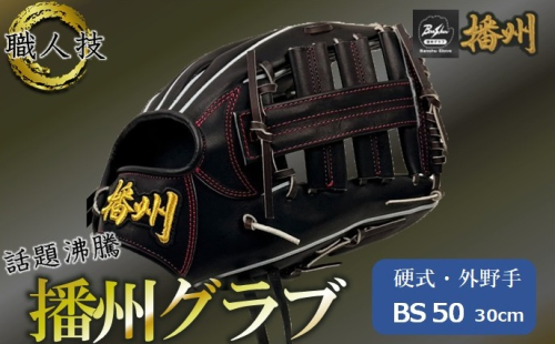 『播州グラブ』（硬式・外野手用）オリジナルご当地グラブBanShu 〈BS-50-4〉右投げ（195-3） 硬式グラブ 硬式用 グローブ グラブ 野球 野球用品 野球道具 投手 ピッチャー 播州 Banshu banshu 高校野球対応 右投げ 左投げ 2567876 - 兵庫県西脇市