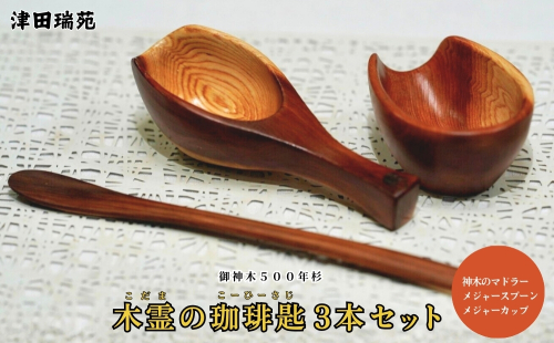 御神木５００年杉「木霊の珈琲匙」 神木のマドラー・メジャースプーン・メジャーカップ3本セット／津田瑞苑コーヒー 珈琲 マドラー スプーン メジャーカップ 木 杉 カトラリー ダイニング ナチュラル シンプル おしゃれ 木製 和食器 奈良県 宇陀市  2567928 - 奈良県宇陀市