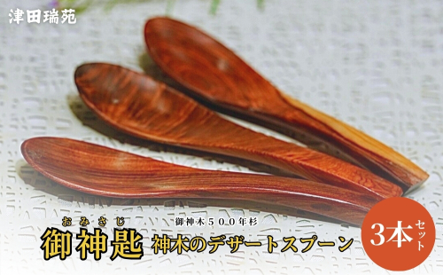 御神木５００年杉 「御神匙(おみさじ)」 神木のデザートスプーン3本セット／津田瑞苑 お洒落なスプーン スプーン 木製スプーン 木 食器 カトラリー ダイニング ナチュラル シンプル おしゃれ デザート 木製 和食器 奈良県 宇陀市 2567930 - 奈良県宇陀市
