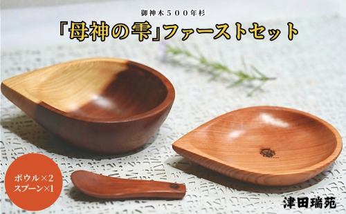 御神木５００年杉 「母神の雫」ファーストセット 森の祈りを手のひらに / 津田瑞苑 出産祝い 食器 食器セット ベビー用品 キッズ 木製 奈良県 宇陀市 ふるさと納税 2567931 - 奈良県宇陀市