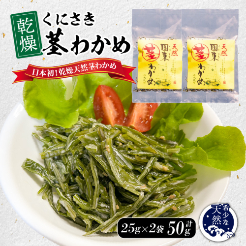くにさき乾燥茎わかめ50g（25g×2袋）_1654R-1 2567934 - 大分県国東市