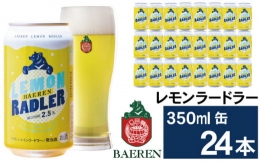 【ふるさと納税】ベアレンビール レモンラードラー 350ml 24缶 ／ 酒 ビール クラフトビール 地ビール 発泡酒