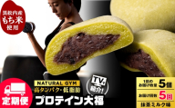 【定期便5ヵ月】プロテイン大福　抹茶ミルク5個