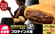 【定期便2ヵ月】プロテイン大福　黒糖10個