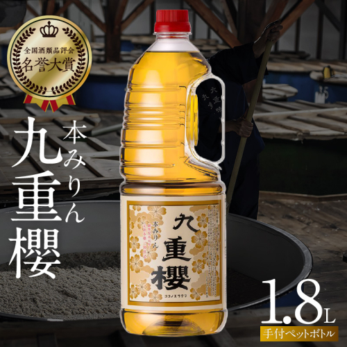 本みりん九重櫻 1.8L手付ペットボトルタイプ 三河みりん発祥の醸造元 九重味淋 使いやすい みりん ミリン 味醂 発祥 三河 醸造のまち 碧南 国内産 水稲もち米 米こうじ 簡単プロの味に 本格米焼酎 全国酒類品評会 名誉大賞 受賞 調味料 料理 本格 厳選素材 H002-112 2568073 - 愛知県碧南市