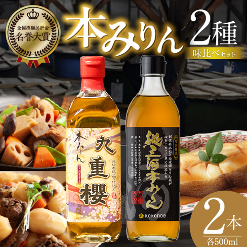 本みりん九重櫻・純三河本みりん（各500ml×1本）味比べセット 三河みりん発祥の醸造元 九重味淋 みりん 味醂 醸造のまち碧南 国内産 ギフト 水稲もち米 米こうじ 簡単プロの味に 本格米焼酎 全国酒類品評会 名誉大賞 受賞 調味料 料理 本格 厳選素材 H002-113 2568076 - 愛知県碧南市
