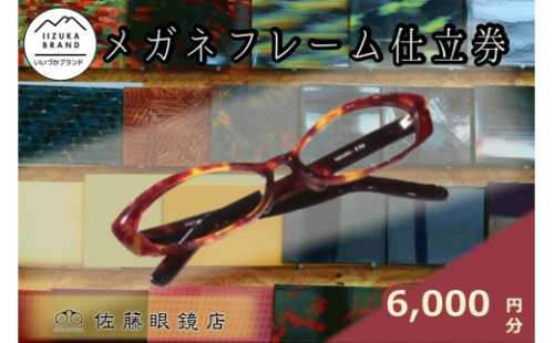 佐藤眼鏡店 フルオーダーメガネフレーム 仕立券(6,000円分)【C-175】 2568078 - 福岡県飯塚市