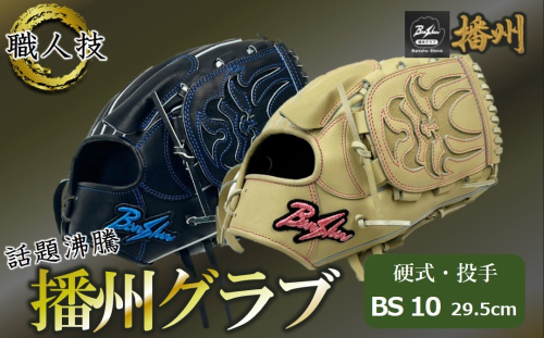 『播州グラブ』（硬式・投手用）オリジナルご当地グラブBanShu 〈BS-10〉（195-3） 硬式グラブ 硬式用 グローブ グラブ 野球 野球用品 野球道具 投手 ピッチャー 播州 Banshu banshu 高校野球対応 右投げ 左投げ 2568080 - 兵庫県西脇市