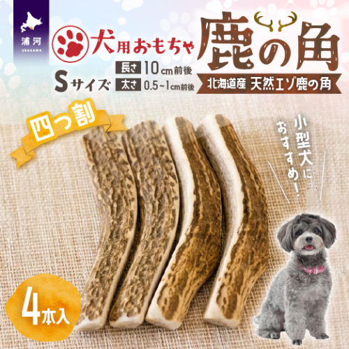 犬用「鹿の角(四つ割り)」Ｓサイズ×4本[53-1601] 2568088 - 北海道浦河町