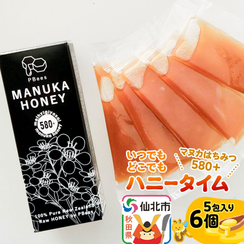 いつでもどこでもハニータイム（マヌカはちみつ580＋） 6個セット 詰め合わせ [はちみつ ハチミツ 蜂蜜 マヌカ] 2568092 - 秋田県仙北市