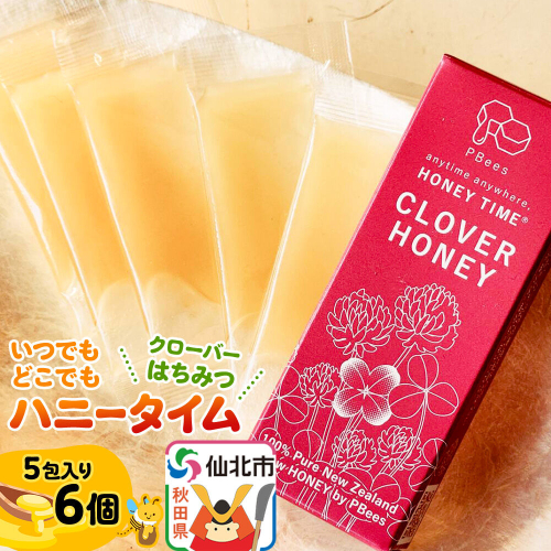 いつでもどこでもハニータイム（クローバーはちみつ） 6個セット 詰め合わせ [はちみつ ハチミツ 蜂蜜 クローバー] 2568093 - 秋田県仙北市