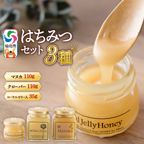はちみつセット（マヌカ／クローバー110g×各1個、ローヤルゼリー入り35g×1個） 詰め合わせ [はちみつ ハチミツ 蜂蜜 マヌカ クローバー] 2568094 - 秋田県仙北市