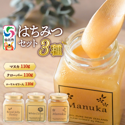 はちみつ 110g×3本セット（マヌカ／クローバー／ローヤルゼリー入り）詰め合わせ [はちみつ ハチミツ 蜂蜜 マヌカ クローバー ローヤルゼリー] 2568095 - 秋田県仙北市