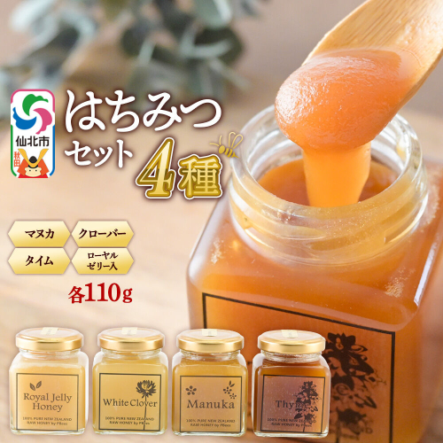 はちみつ 110g×4本セット（マヌカ／クローバー／ローヤルゼリー入り／タイム）詰め合わせ [はちみつ ハチミツ 蜂蜜 マヌカ クローバー ローヤルゼリー タイム] 2568096 - 秋田県仙北市