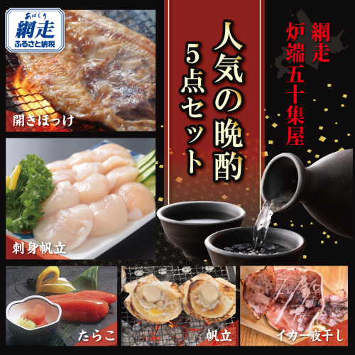 網走炉端・五十集屋で人気の晩酌5点セット ABAO2214 2568133 - 北海道網走市