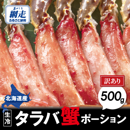 【訳あり】生冷タラバ蟹ポーション 500g ABAO2215 2568134 - 北海道網走市