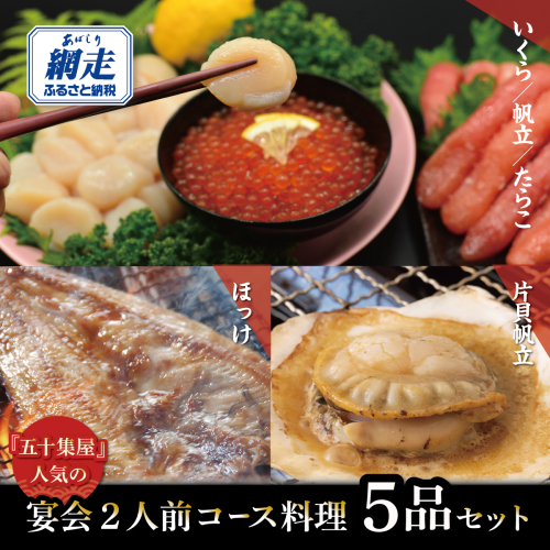 五十集屋で人気の宴会2人前コース料理5品セット ABAO2216 2568135 - 北海道網走市