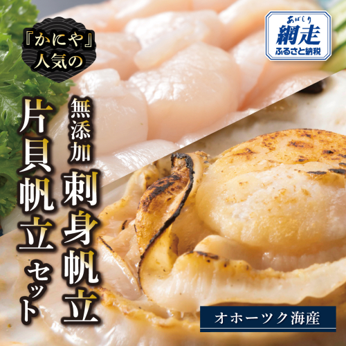 かにやの人気の無添加刺身帆立・片貝帆立セット ABAO2217 2568136 - 北海道網走市