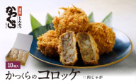 [かつくら]肉じゃがコロッケ (10個入)|京都 人気ブランド 名店のコロッケ [ とんかつ専門店 お肉本来の旨みを味わえる ビーフコロッケ 独自開発のパン粉使用 人気 おすすめ 惣菜 簡単 時短 お取り寄せ 通販 送料無料 ふるさと納税 ]