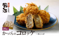 [かつくら]肉じゃがコロッケ (20個入)|京都 人気ブランド 名店のコロッケ [ とんかつ専門店 お肉本来の旨みを味わえる ビーフコロッケ 独自開発のパン粉使用 人気 おすすめ 惣菜 簡単 時短 お取り寄せ 通販 送料無料 ふるさと納税 ]