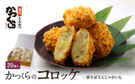 [かつくら]豚そぼろとじゃがいものコロッケ (20個入)|京都 人気ブランド 名店のコロッケ [ とんかつ専門店 国産じゃがいもで作る手作りコロッケ 独自開発のパン粉使用 人気 おすすめ 惣菜 簡単 時短 お取り寄せ 通販 送料無料 ふるさと納税 ]