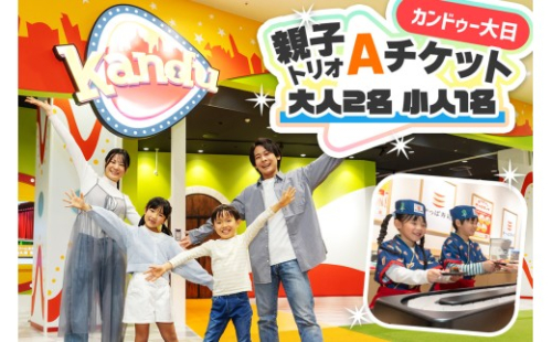 カンドゥー大日 親子トリオAチケット(大人2名、小人1名)｜カンドゥー カンドゥー大日 仕事体験 親子 体験 [2589] 2568223 - 大阪府守口市