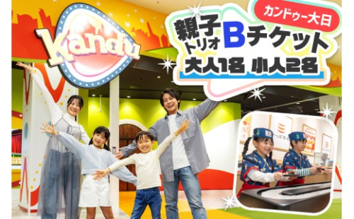 カンドゥー大日 親子トリオBチケット(大人1名、小人2名)｜カンドゥー カンドゥー大日 仕事体験 親子 体験 [2590] 2568224 - 大阪府守口市