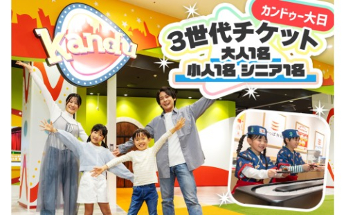 カンドゥー大日 3世代チケット(大人1名、小人1名、シニア1名)｜カンドゥー カンドゥー大日 仕事体験 親子 体験 [2591] 2568225 - 大阪府守口市