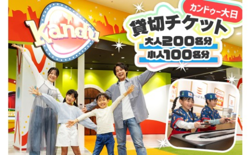 カンドゥー大日 貸切チケット(大人200名分、小人100名分)｜カンドゥー カンドゥー大日 仕事体験 親子 貸切 体験 [2592] 2568226 - 大阪府守口市