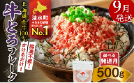 【9月発送】発送月が選べる！受賞歴多数！人気の牛とろフレーク 500g _S006-0021