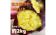 佐之衛門の焼き芋（すずほっくり）約2kg／6本入り