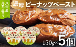 昭和32年創業の真行寺商店のピーナッツペーストは、「こんなペーストを作りたかった」という原料問屋の想いを込めて濃厚に仕上げました。八街産落花生の本来の味にこだわっています。一度食べたら忘れられない、濃