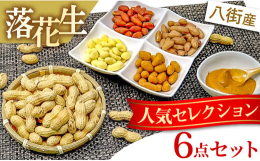 落花生生産量日本一を誇る千葉県ですが、その中でも質、量ともに優れた落花生が収穫されるのが八街市です。昭和32年創業の真行寺商店の八街落花生6点セット♪新品種の「Qなっつ」と落花生の王様「千葉半立」を一