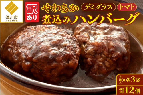 【訳あり】やわらか煮込みハンバーグ(デミグラスソースとトマトソース)200gx6袋(2種各3袋) 2568954 - 北海道滝川市