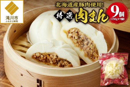 特選肉まん 150g 9個セット｜肉まん 豚まん 中華まん 豚肉 北海道産 国産 滝川 小分け 個包装 簡単調理 レンジ レンチン 電子レンジ 時短 冷凍 ギフト 贈答 惣菜  点心 飲茶 冷凍 おやつ 軽食 2568955 - 北海道滝川市