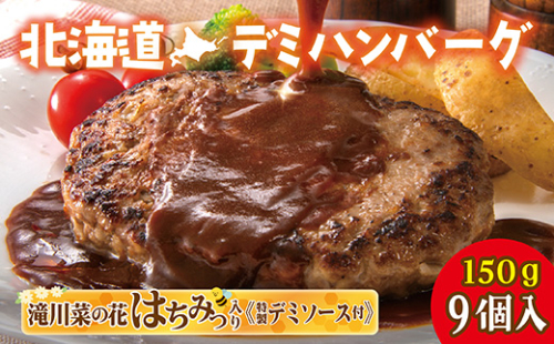 北海道デミハンバーグ1食200g 9セット 北海道 牛肉 豚肉 真空パック冷凍 お弁当 バーベキュー 惣菜 簡単 焼くだけ 個包装 小分け 北海道産玉ねぎ 2568956 - 北海道滝川市