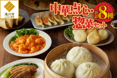 中華点心・惣菜セット! 2568957 - 北海道滝川市