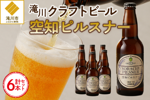 伝説のホップ「ソラチエース」使用のピルスナー６本 2568960 - 北海道滝川市
