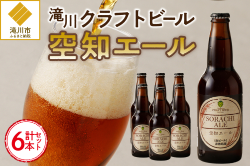 【滝川地ビール】全国４位入賞の空知エール６本セット 2568961 - 北海道滝川市