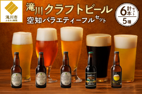 【滝川クラフトビール】空知バラエティーフルセット 2568962 - 北海道滝川市