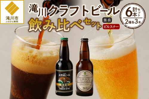 【滝川クラフトビール】ピルスナーと黒ビールの飲み比べセット 2568963 - 北海道滝川市